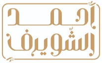 مكتب الشويرف للمحاسبة والمراجعة القانونية